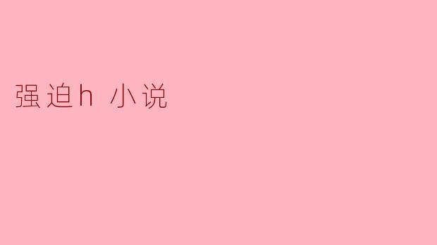 如何理解强迫情节在小说创作中的伦理边界？