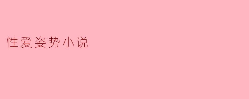 性爱姿势小说
