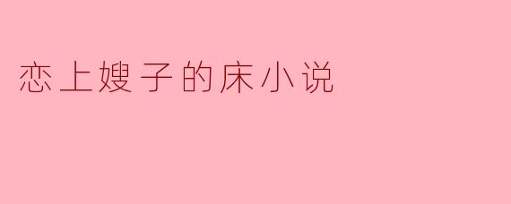 “哥,你什么时候回来?”我攥着手机,指尖发颤,屏幕上是嫂子刚发来的消息——浴室水管坏了,水漫了一地。而大哥的航班延误,至少还要三小时。