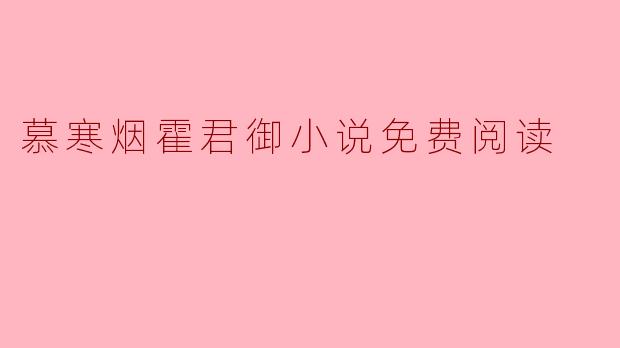 慕寒烟霍君御小说免费阅读