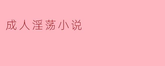 成人淫荡小说