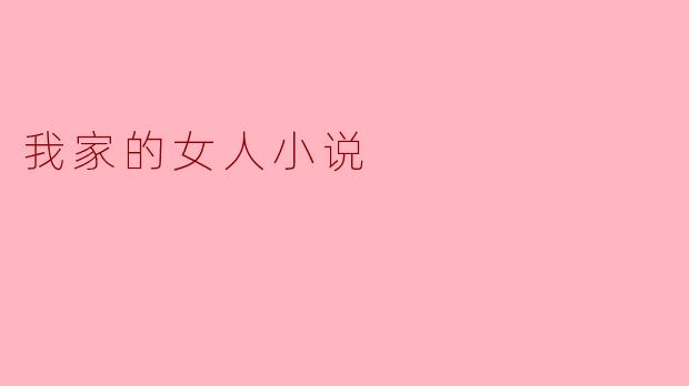 我家的女人小说