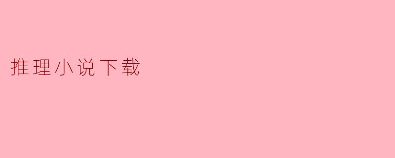 推理小说下载
