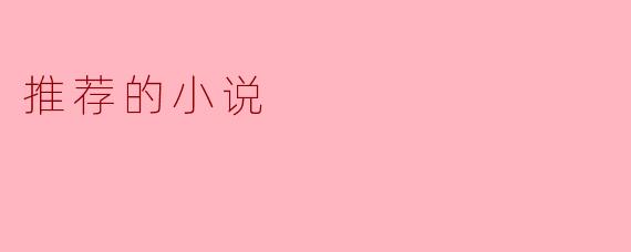 五本值得通宵读完的经典小说，每一本都让你欲罢不能