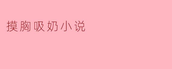 摸胸吸奶小说