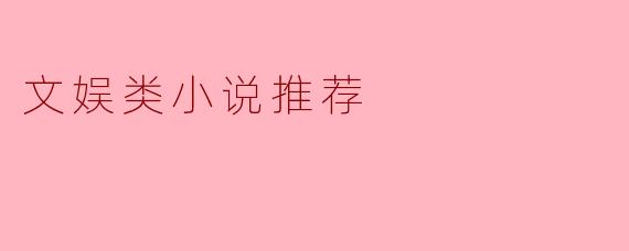 文娱类小说推荐