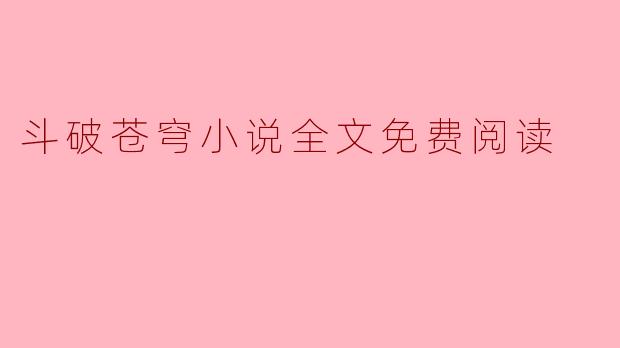 斗破苍穹小说全文免费阅读