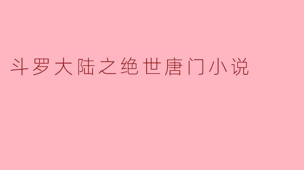 斗罗大陆之绝世唐门小说