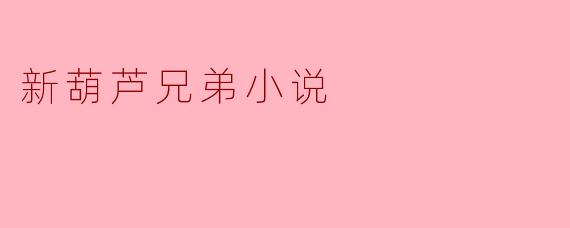 《新葫芦兄弟：经典重铸下的成长寓言与时代精神》