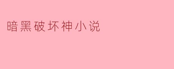 暗黑破坏神小说