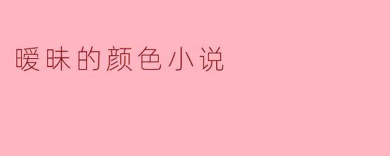 这部小说中反复出现的“灰紫色晚霞”有什么隐喻？它如何体现男女主角之间暧昧的张力？