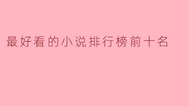 最好看的小说排行榜前十名