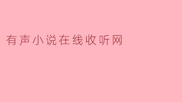 有声小说在线收听网