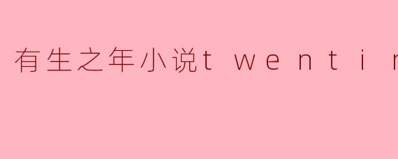 T大的《有生之年》为何能打动那么多读者?