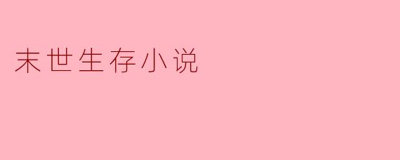 在资源匮乏的末世中,主角如何解决食物短缺问题,同时避免与其他幸存者的冲突?