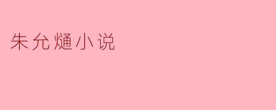 《朱允熥:历史夹缝中的悲情皇孙与文学想象的重构》