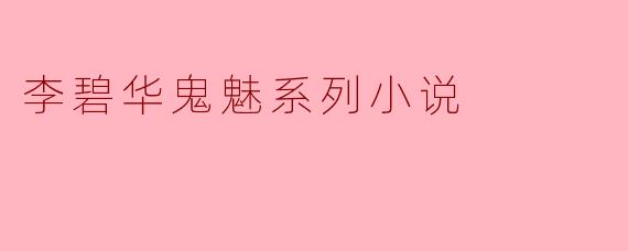 李碧华鬼魅系列小说