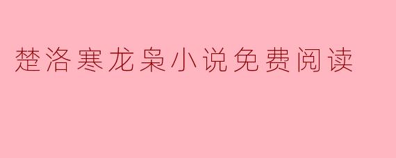 楚洛寒龙枭小说免费阅读