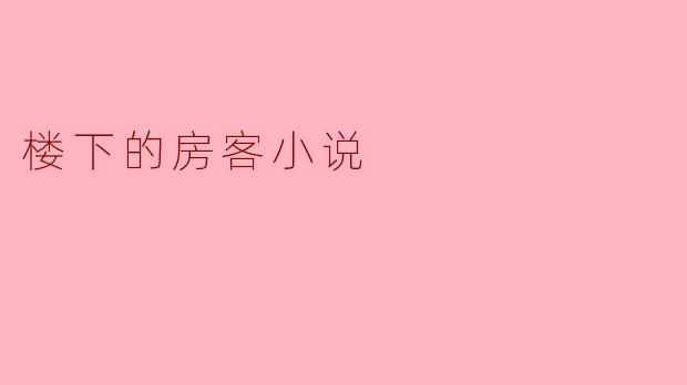 在《楼下的房客》这部小说中,房东为何会选择以窥探和操控房客的生活为乐?他的动机和心理根源是什么?