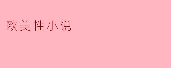 欧美性小说中有哪些经典作品值得推荐?