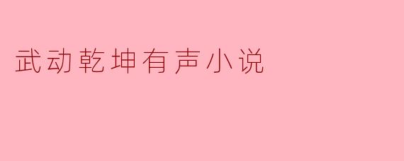 武动乾坤有声小说