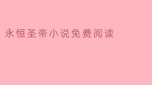 永恒圣帝小说免费阅读