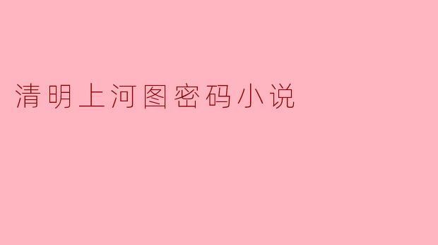 清明上河图密码小说