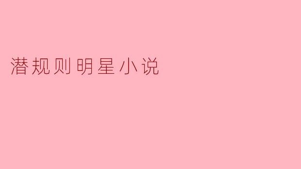 潜规则明星小说