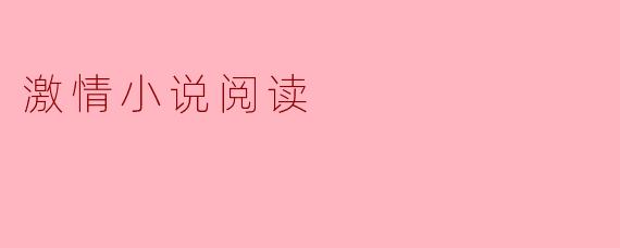 激情小说阅读