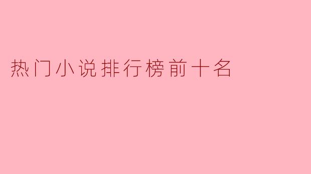 热门小说排行榜前十名