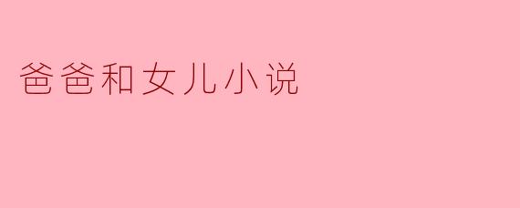 《爸爸的小星星》