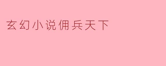 玄幻小说佣兵天下