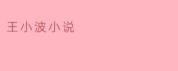 王小波小说
