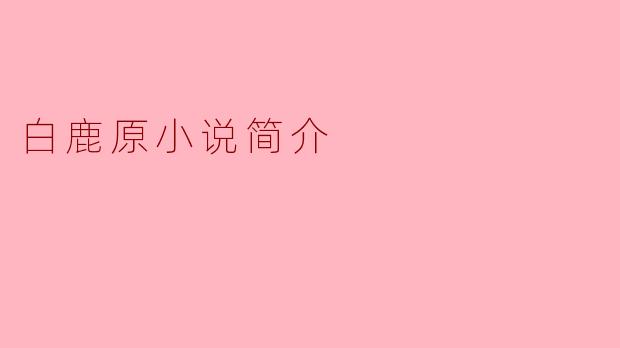 白鹿原小说简介