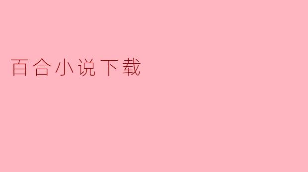 百合小说下载
