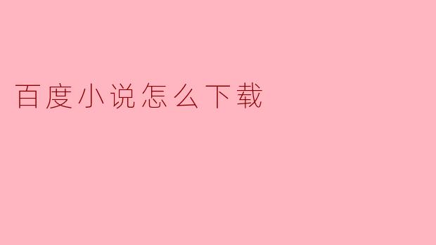 百度小说怎么下载