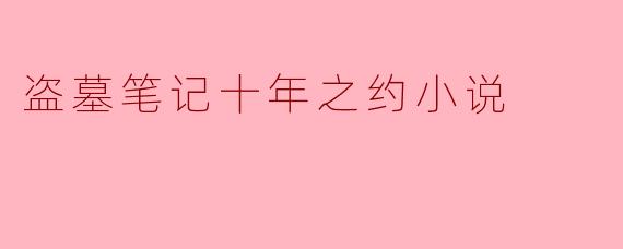 盗墓笔记十年之约小说