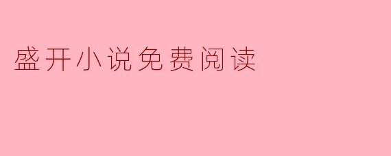 盛开小说免费阅读