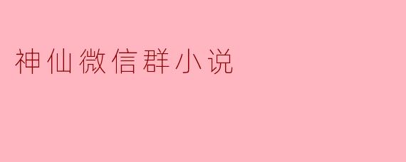 神仙微信群小说