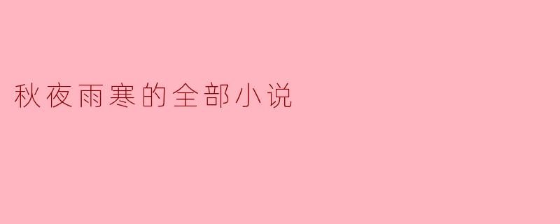 秋夜雨寒的小说《神医弃女》主要讲述了什么故事？