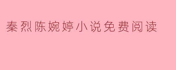 秦烈陈婉婷小说免费阅读