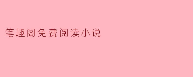 笔趣阁免费阅读小说
