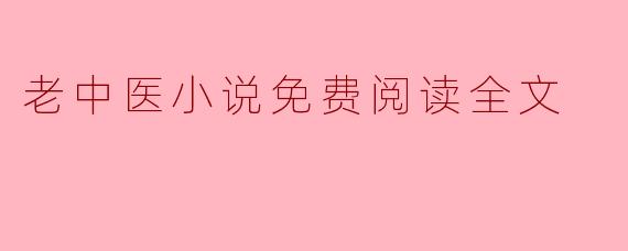 老中医小说免费阅读全文