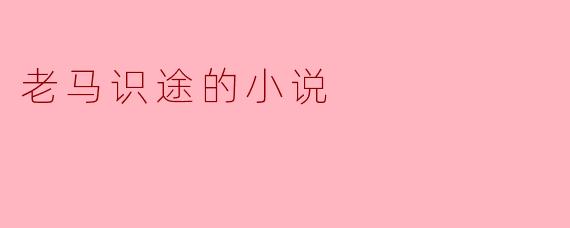 老马识途的小说