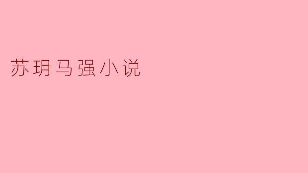 苏玥马强小说