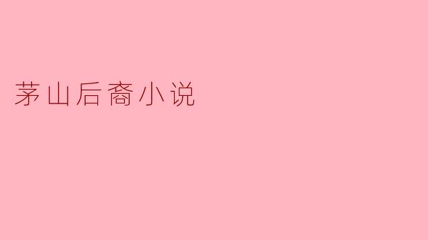 《茅山后裔》小说主要讲述了什么故事?