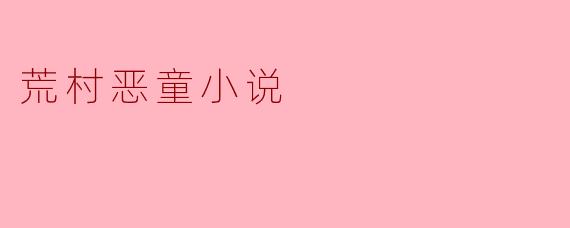 荒村恶童小说