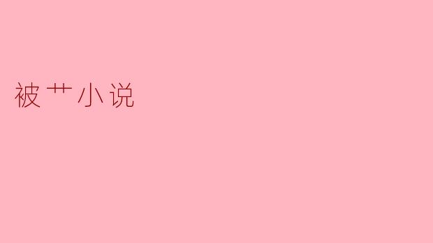 被艹小说