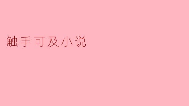 触手可及小说