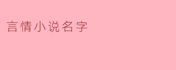 言情小说名字